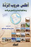 أطلس حروب الردة - في عهد الخليفة الراشد أبي بكر الصديق (eBook, ePUB)