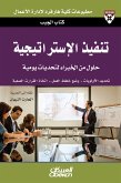 كتاب الجيب : تنفيذ الإستراتيجية - حلول من الخبراء لتحديات يومية - تحديد الأولويات - وضع خطط العمل - اتخاذ القرارات الصعبة (eBook, ePUB)