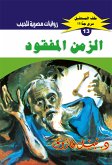 الزمن المفقود (eBook, ePUB)