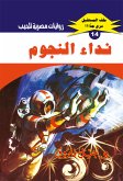 نداء النجوم (eBook, ePUB)