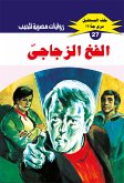 الفخ الزجاجي (eBook, ePUB)