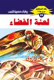 لعنة الفضاء (eBook, ePUB)