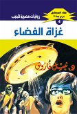 غزاة الفضاء (eBook, ePUB)