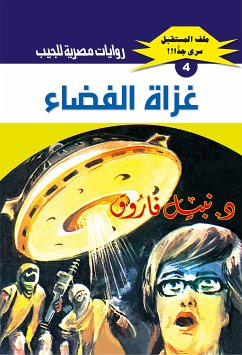 غزاة الفضاء (eBook, ePUB) - فاروق, د. نبيل