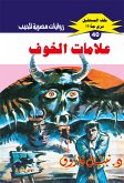 علامات الخوف (eBook, ePUB)