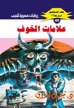 علامات الخوف (eBook, ePUB) - فاروق, د. نبيل