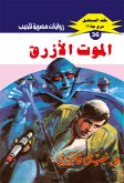 الموت الأزرق (eBook, ePUB)