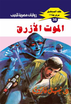 الموت الأزرق (eBook, ePUB) - فاروق, د. نبيل