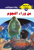 من وراء النجوم (eBook, ePUB)