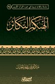 ألهاكم التكاثر (eBook, ePUB)