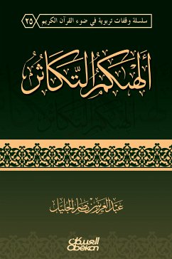 ألهاكم التكاثر (eBook, ePUB) - الجليل, عبد العزيز بن ناصر