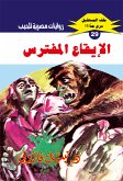 الإيقاع المفترس (eBook, ePUB)