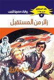 زائر من المستقبل (eBook, ePUB)