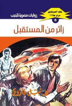 زائر من المستقبل (eBook, ePUB) - فاروق, د. نبيل