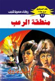 منطقة الرعب (eBook, ePUB)