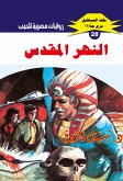 النهر المقدس (eBook, ePUB)