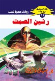 رنين الصمت (eBook, ePUB)