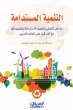 Sustainable development - an integral... - Bild 1