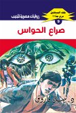 صراع الحواس (eBook, ePUB)