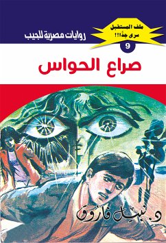 صراع الحواس (eBook, ePUB) - فاروق, د. نبيل