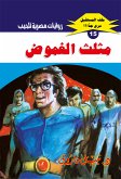 مثلث الغموض (eBook, ePUB)