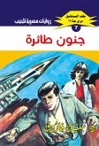 جنون طائرة (eBook, ePUB)