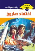 اختفاء صاروخ (eBook, ePUB)