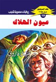 عيون الهلاك (eBook, ePUB)