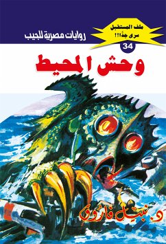 وحش المحيط (eBook, ePUB) - فاروق, د. نبيل