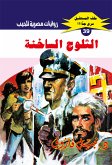 الثلوج الساخنة (eBook, ePUB)