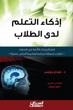 إذكاء التعلم لدى الطلاب - إستراتيجيات قائمة على البحوث - نظرات معمقة لمعلمة وطبيبة أمراض عصبية (eBook, ePUB) - ويليس, جودي