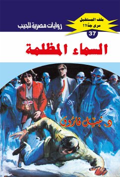 السماء المظلمة (eBook, ePUB) - فاروق, د. نبيل