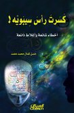 كسرت رأس سيبوبه - أخطاء شائعة وأغلاط ذائعة (eBook, ePUB)