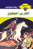 الفارس المجهول (eBook, ePUB)