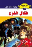 ظلال الفزع (eBook, ePUB)