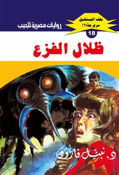 ظلال الفزع (eBook, ePUB) - فاروق, د. نبيل