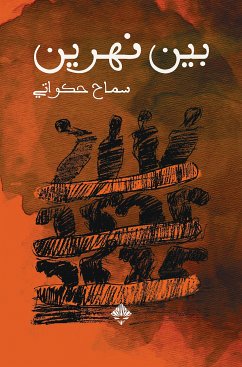 بين نهرين (eBook, ePUB) - حكواتي, سماح