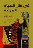 في ظل الحياة المرئية (eBook, ePUB)