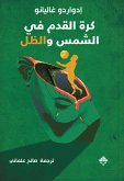 كرة القدم بين الشمس والظل (eBook, ePUB)