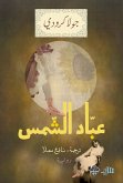 عباد الشمس (eBook, ePUB)