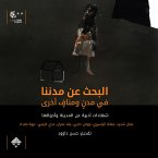 البحث عن مدننا في مدن ومناف آخرى (eBook, ePUB)