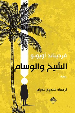 الشيخ والوسام (eBook, ePUB) - أويونو, فرديناند