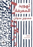 تهويد المعرفة (eBook, ePUB)