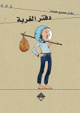 دفتر الغربة (eBook, ePUB)