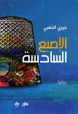 الإصبع السادسة (eBook, ePUB)