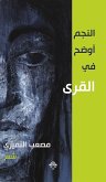 النجم أوضح في القرى (eBook, ePUB)