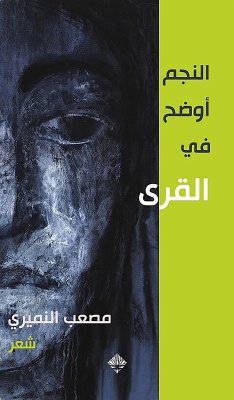 النجم أوضح في القرى (eBook, ePUB) - النميري, مصعب