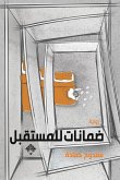 ضمانات للمستقبل (eBook, ePUB)