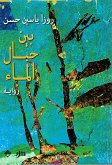 بين حبال الماء (eBook, ePUB)