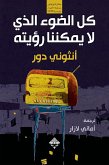 كل الضوء الذي لا يمكننا رؤيته (eBook, ePUB)